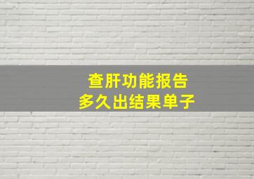 查肝功能报告多久出结果单子