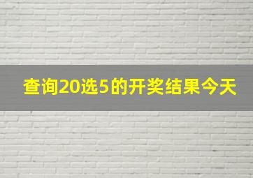 查询20选5的开奖结果今天