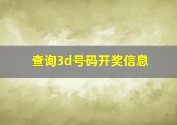 查询3d号码开奖信息