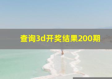 查询3d开奖结果200期