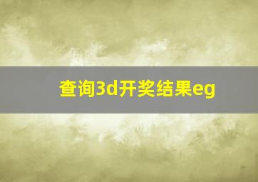 查询3d开奖结果eg