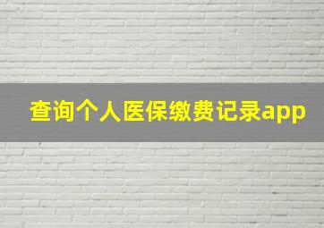 查询个人医保缴费记录app