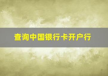 查询中国银行卡开户行