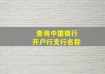 查询中国银行开户行支行名称