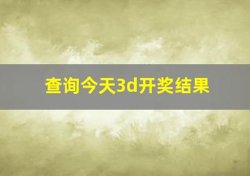 查询今天3d开奖结果