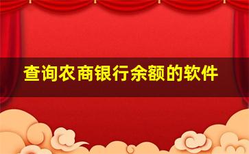 查询农商银行余额的软件