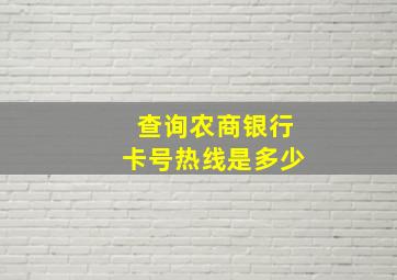 查询农商银行卡号热线是多少