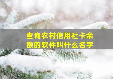 查询农村信用社卡余额的软件叫什么名字