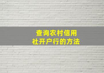 查询农村信用社开户行的方法