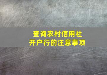 查询农村信用社开户行的注意事项