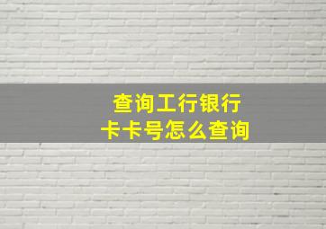 查询工行银行卡卡号怎么查询