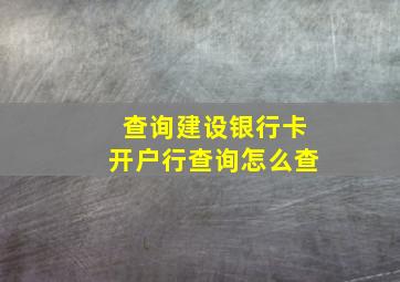 查询建设银行卡开户行查询怎么查