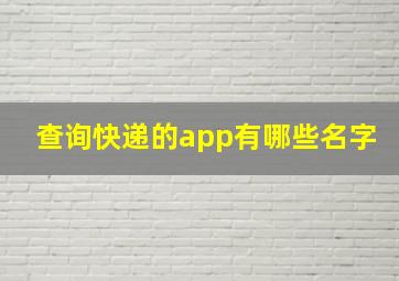 查询快递的app有哪些名字