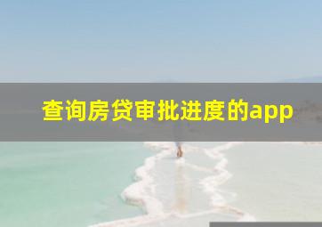 查询房贷审批进度的app