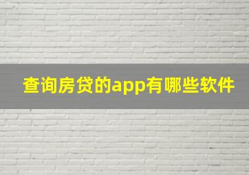 查询房贷的app有哪些软件