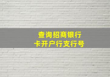 查询招商银行卡开户行支行号