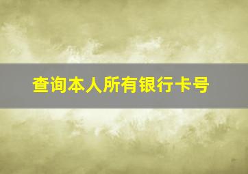 查询本人所有银行卡号