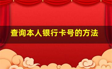 查询本人银行卡号的方法