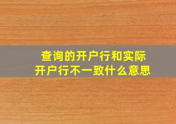 查询的开户行和实际开户行不一致什么意思