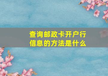 查询邮政卡开户行信息的方法是什么