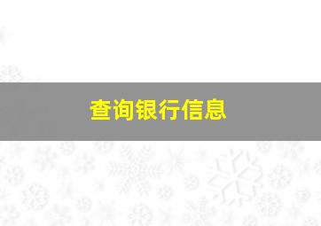 查询银行信息