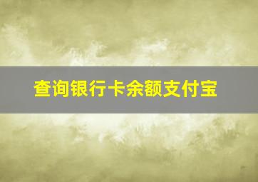 查询银行卡余额支付宝