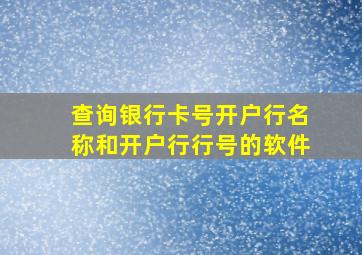 查询银行卡号开户行名称和开户行行号的软件