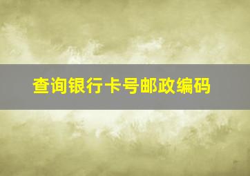 查询银行卡号邮政编码