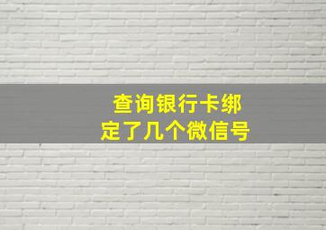 查询银行卡绑定了几个微信号