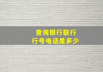 查询银行联行行号电话是多少