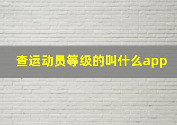 查运动员等级的叫什么app