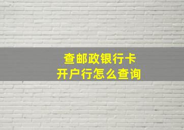 查邮政银行卡开户行怎么查询