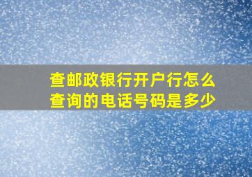 查邮政银行开户行怎么查询的电话号码是多少