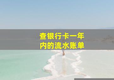 查银行卡一年内的流水账单