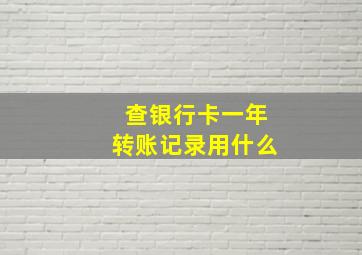 查银行卡一年转账记录用什么