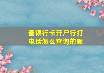 查银行卡开户行打电话怎么查询的呢