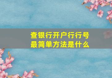 查银行开户行行号最简单方法是什么