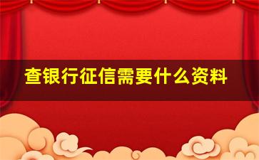 查银行征信需要什么资料