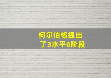 柯尔伯格提出了3水平6阶段