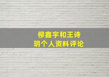 柳鑫宇和王诗玥个人资料评论