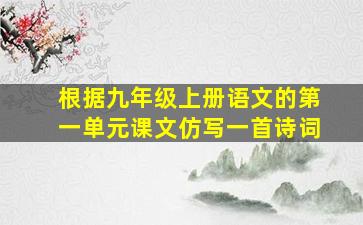 根据九年级上册语文的第一单元课文仿写一首诗词