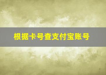 根据卡号查支付宝账号