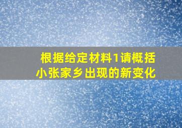 根据给定材料1请概括小张家乡出现的新变化