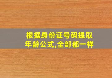 根据身份证号码提取年龄公式,全部都一样