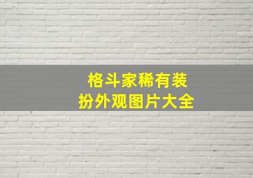 格斗家稀有装扮外观图片大全