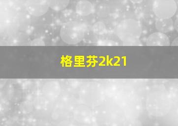 格里芬2k21