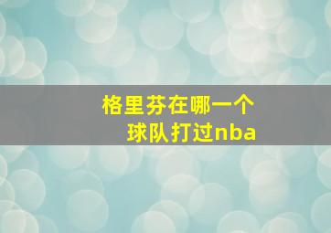 格里芬在哪一个球队打过nba