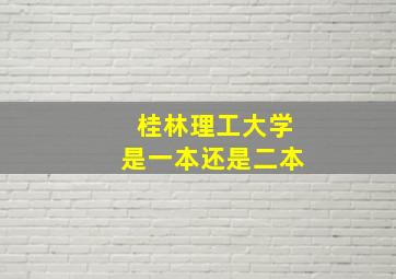 桂林理工大学是一本还是二本