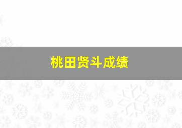 桃田贤斗成绩