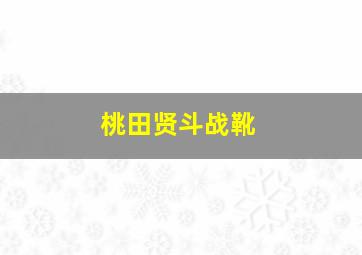 桃田贤斗战靴